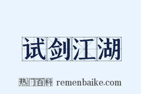 试剑江湖是什么意思的图片